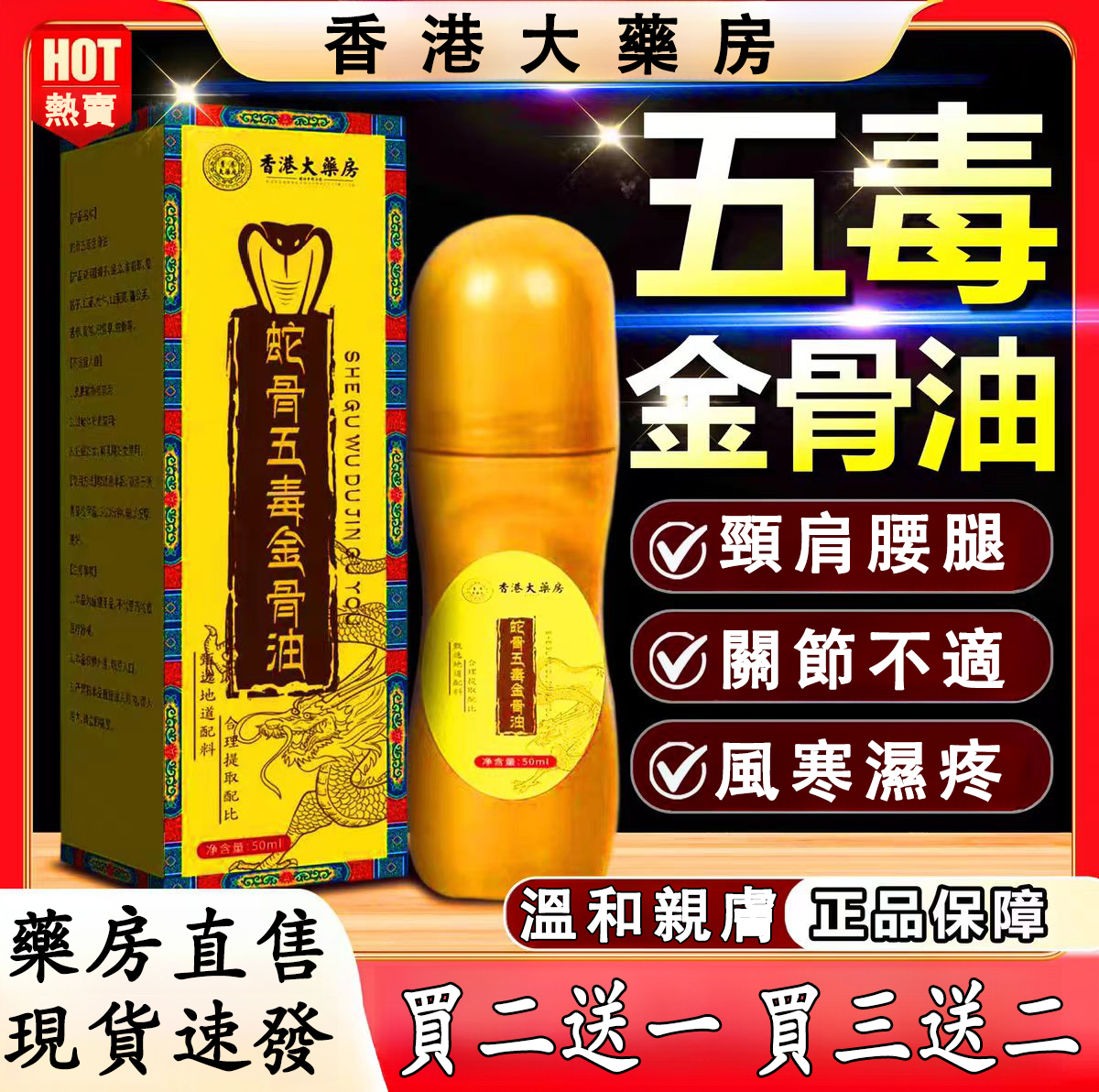 【香港大藥房】蛇骨五毒金骨油,軟骨磨損、關節不適、僵硬腫脹、手酸腳麻、風寒濕疼,每天一抹,拯救你的老腰和各處關節,草本萃取,養護關節。一補二通,配方優秀。頸肩腰腿,藏醫傳承,藥房直售。現貨速發,買二送一,買三送二!!! 【香港大藥房】蛇骨五毒金骨油,軟骨磨損、關節不適、僵硬腫脹、手酸腳麻、風寒濕疼,每天一抹,拯救你的老腰和各處關節,草本萃取,養護關節。一補二通,配方優秀。頸肩腰腿,藏醫傳承,藥房直售。現貨速發,買二送一,買三送二!!!